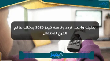 بكليك واحد.. تردد وناسة كيدز 2025 يدخلك عالم الفرح للأطفال